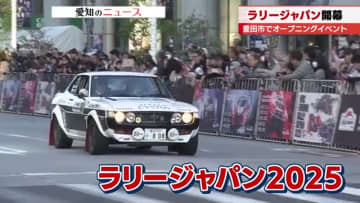 「ラリージャパン2025」が開幕　11月9日まで愛知・岐阜の各地で開催　豊田市でオープンイベント