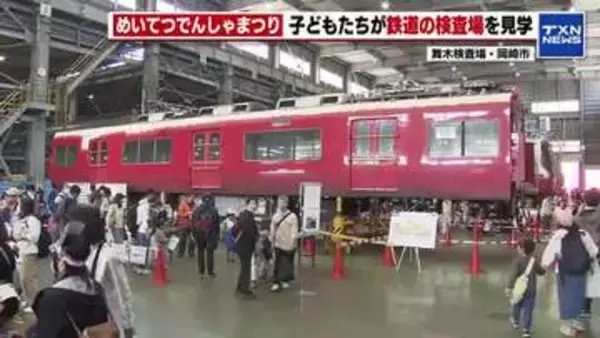 「一般の人が入れないところに入れたのが楽しかった」　名古屋鉄道の検査場を見学するイベント　岡崎市