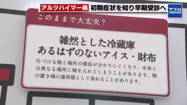 「早期受診すれば治療の選択肢も広がる」アルツハイマー病の初期症状を知る「もの忘れ展」