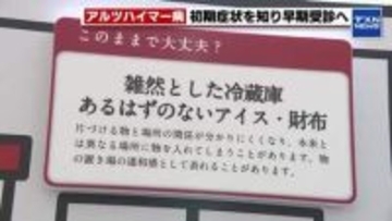 「早期受診すれば治療の選択肢も広がる」アルツハイマー病の初期症状を知る「もの忘れ展」