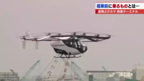 「空飛ぶクルマ」乗る前に必ず「体重チェック」　機体のバランスに影響が出るため計量が必要　東京初飛行