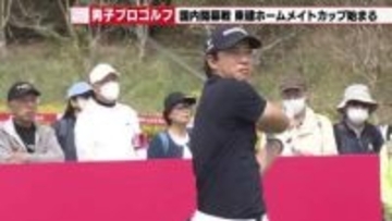 男子ゴルフツアーの国内開幕戦「東建ホームメイトカップ」開幕　生源寺龍憲選手や金子駆大選手ら出場