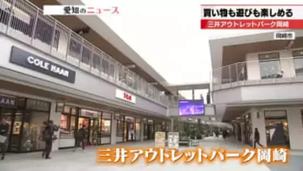 愛知県初の本格的なアウトレットモール岡崎に誕生　使用済みのマットレスを洗浄したエアウィーヴの商品も