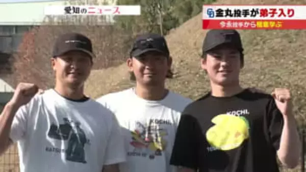 「しっかりと見て学んで」ドラ金丸夢斗投手がカブス今永昇太投手と合同自主トレ　飛躍誓う