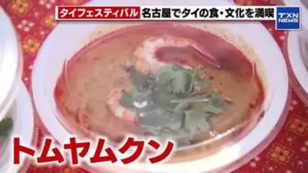 タイの食や文化を満喫　名古屋でタイフェスティバル