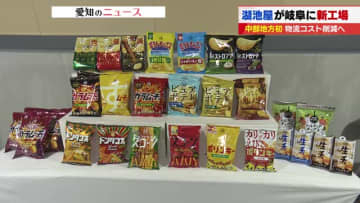 湖池屋が岐阜県海津市に中部地方初となる工場を建設　高速ICに近く物流コストを7割ほど削減へ