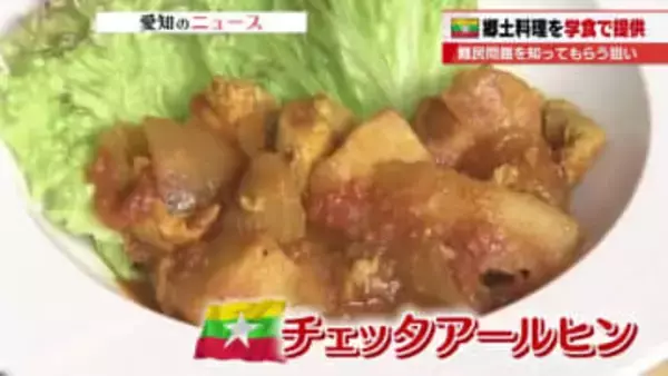 「難民のことを知って欲しい」　ミャンマーの郷土料理「チェッタアールヒン」を大学で提供