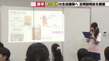 授業料無償化で私立志望が過去最高となる中、公立離れに歯止めをかける名古屋の県立高校合同説明会