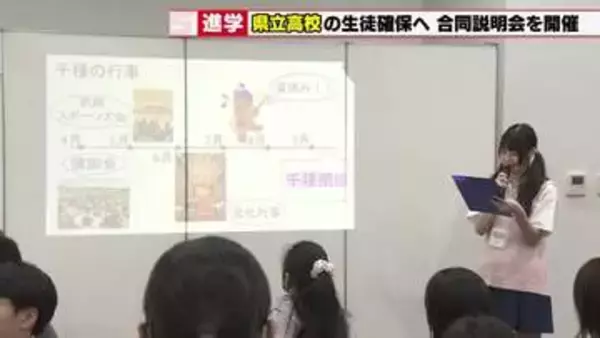 授業料無償化で私立志望が過去最高となる中、公立離れに歯止めをかける名古屋の県立高校合同説明会