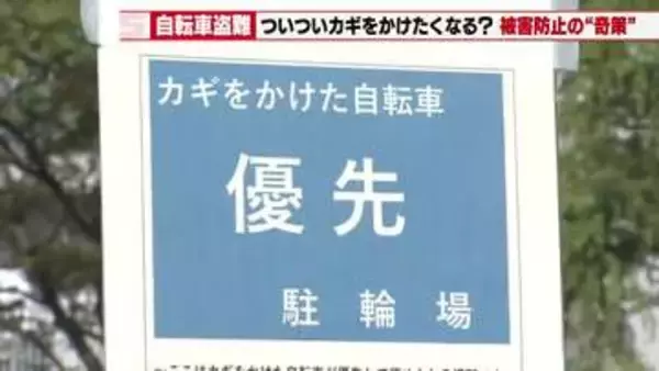 愛知県警発案の看板で”無自覚”に防犯　自転車盗難の被害が4年連続で増加の愛知　約6割が無施錠