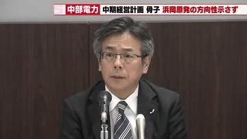 中部電力　中期計画骨子で浜岡原発の「具体策」示さず　林社長「再稼働を織り込む段階ではない」