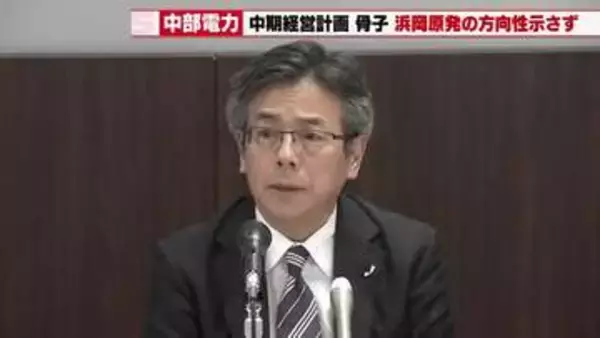 中部電力　中期計画骨子で浜岡原発の「具体策」示さず　林社長「再稼働を織り込む段階ではない」