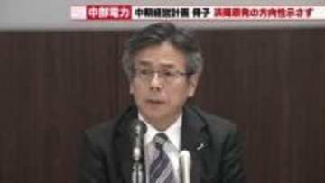 中部電力　中期計画骨子で浜岡原発の「具体策」示さず　林社長「再稼働を織り込む段階ではない」