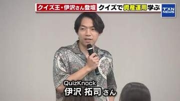 クイズ王・伊沢拓司さんと学ぶ資産運用　スマホで投資のシミュレーションゲームも体験