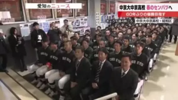 選抜高校野球大会出場校が決定　愛知は5年ぶりに名門「中京大中京高校」が出場　守備からリズムを作る