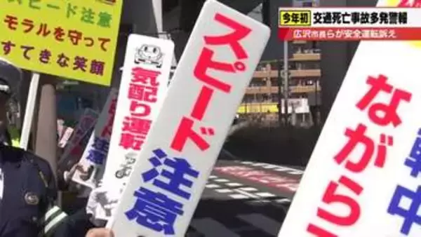 「名古屋市に交通死亡事故多発警報　市内では3月に交通事故で5人が死亡　広沢市長らが安全運転呼びかけ」の画像