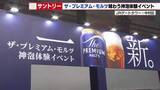 「名古屋駅前でサントリーがプレモルPRイベント開催　新しくなった2種の生ビールを100円で提供」の画像1