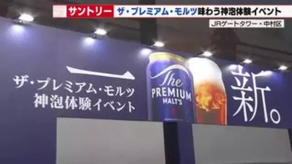 名古屋駅前でサントリーがプレモルPRイベント開催　新しくなった2種の生ビールを100円で提供