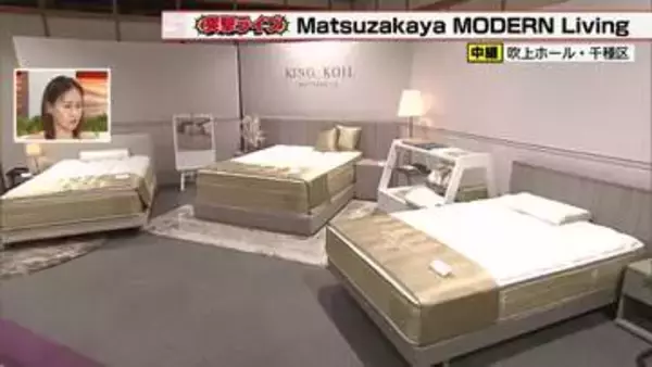 中には500万円超えのソファも　30社以上のブランドが揃う家具・インテリアの特別展開催