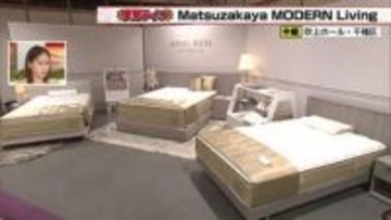 中には500万円超えのソファも　30社以上のブランドが揃う家具・インテリアの特別展開催