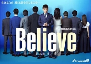 木村拓哉主演「Believe－君にかける橋－」の新ビジュアルが解禁。後ろ姿の豪華共演者の正体は!?