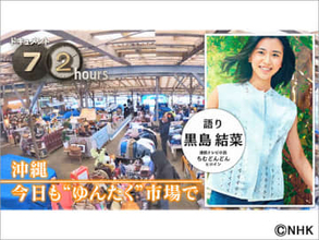 黒島結菜が「ドキュメント72時間」のナレーションを担当。沖縄の“ゆんたく”市場に密着