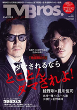 綾野剛・豊川悦司主演のNetflixシリーズ「地面師たち」を特集する「TV Bros.」最新号が発売決定