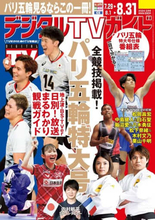 「デジタルTVガイド9月号」はパリ五輪特大号！ 巻頭19ページの大ボリュームで特集