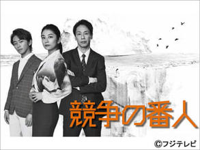 小池栄子、大倉孝二、加藤清史郎が「競争の番人」の“ダイロク”メンバーで出演