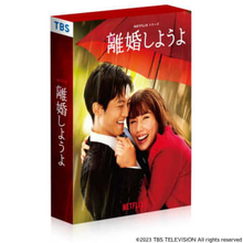 Netflixシリーズ「離婚しようよ」BD・DVD BOXが12月25日に発売＆松坂桃李らからコメントが到着！