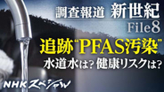 日本の水道水に広がる“PFAS汚染”「NHKスペシャル」が研究の最前線に迫る!!