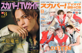 上田竜也、DXTEENが表紙を飾る「スカパー！TVガイド」の2誌が本日発売！