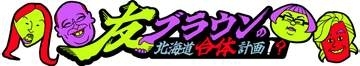 【TVh】8月22日（土） 放送「友ブラウンの北海道合体計画！？」
