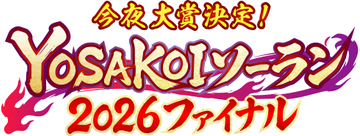 【TVh】今年もYOSAKOIソーラン ファイナルステージを生中継