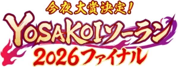 【TVh】今年もYOSAKOIソーラン ファイナルステージを生中継