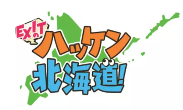 EXITのハッケン北海道！「EXITの七飯町魅力ハッケン旅！」