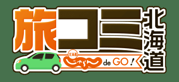 旅コミ北海道 じゃらん de GO！「１万円以下も！秋のコスパいい宿」
