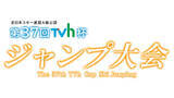「第３７回ＴＶｈ杯ジャンプ大会」の画像1