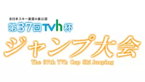 第３７回ＴＶｈ杯ジャンプ大会