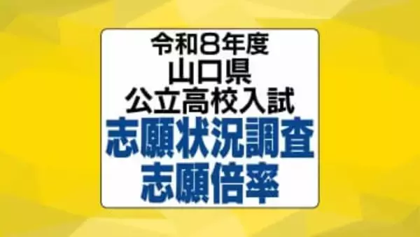 【全校掲載】山口県公立高校入試2026志願状況調査志願倍率発表 全日制はちょうど1倍 徳山・文理探究(理数)2.3倍 山口・文理探究1.4倍 【2月12日発表】