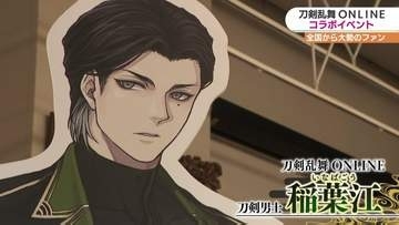 人気オンラインゲーム「刀剣乱舞ONLINE」コラボ企画が大盛況　稲葉江に狐ヶ崎為次…実際の刀とパネルを展示「すごく楽しい」近くの2か所で同時開催