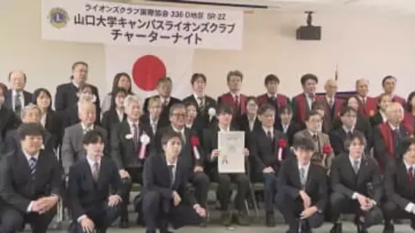 山口大学の学生によるボランティア活動　ライオンズクラブに認証　国立大では初めて　山口県