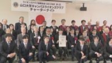 山口大学の学生によるボランティア活動　ライオンズクラブに認証　国立大では初めて　山口県