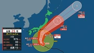 【台風情報】“強い”勢力の台風25号　21日(月)にも東京など関東に最接近「雷を伴う激しい雨・猛烈な風の予想」東日本太平洋側では20日(日)～22日(火)にかけて土砂災害に厳重に警戒を　今後の進路・雨と風のシミュレーションを見る（気象庁）