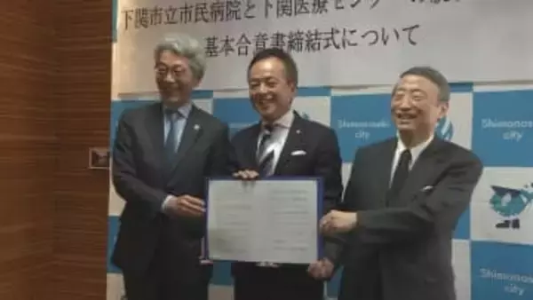 下関市立市民病院と国の独立行政法人の下関医療センターが統合へ　基本合意書の締結式　山口