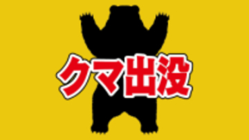 【クマの痕跡】「柿が食べられた」警察はパトカーで警戒　山口
