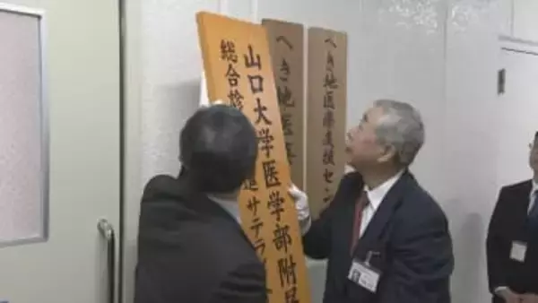 総合診療医の魅力発信拠点　山口県立医療センター内に設置　山口大学医学部付属病院と連携し養成目指す