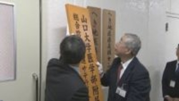 総合診療医の魅力発信拠点　山口県立医療センター内に設置　山口大学医学部付属病院と連携し養成目指す