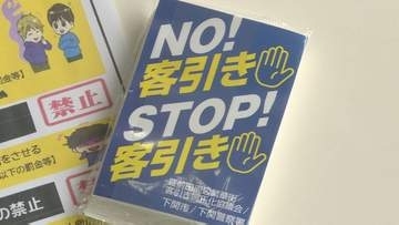6月から「しつこい客引き」「長時間の客待ち」が条例で禁止に　山口県