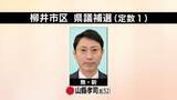 「【速報】山口県議会・柳井市選挙区補欠選挙　元柳井市職員の山縣孝司氏（５２）当選」の画像1
